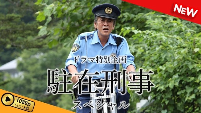 【国内ドラマ】 ドラマ特別企画「駐在刑事スペシャル」 【ドラマフル】