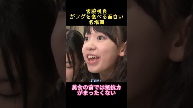 宮脇咲良がフグを食べる面白い名場面#宮脇咲良 #お笑い #面白い #面白集 #funny #shorts