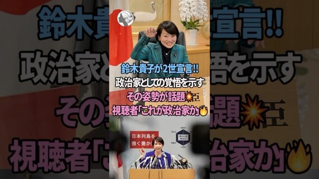 ㊗️50万再生!! 自ら2世を名乗り出る鈴木貴子の政治家としてのあり方 #高市内閣 #鈴木貴子 #雑学 #SNS話題, #鈴木貴子発言, #政治討論, #shorts #short #2ch #5ch