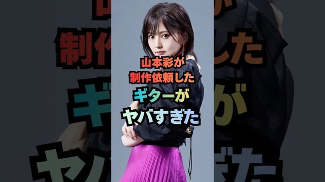 山本彩が制作依頼したギターがヤバすぎる！ #山本彩 #ギター #音楽 #ロック #アーティスト
