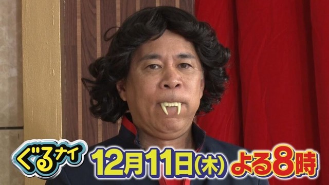 【公式】「ゴチになります！」横山裕・ムロツヨシと忘年会ゴチ後半戦！12月11日（木）よる8時放送！